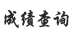 �ɼ���ѯ